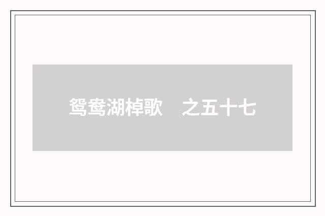 鸳鸯湖棹歌　之五十七