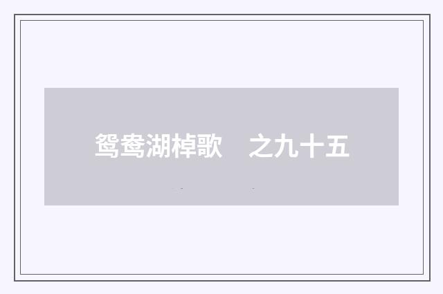 鸳鸯湖棹歌　之九十五