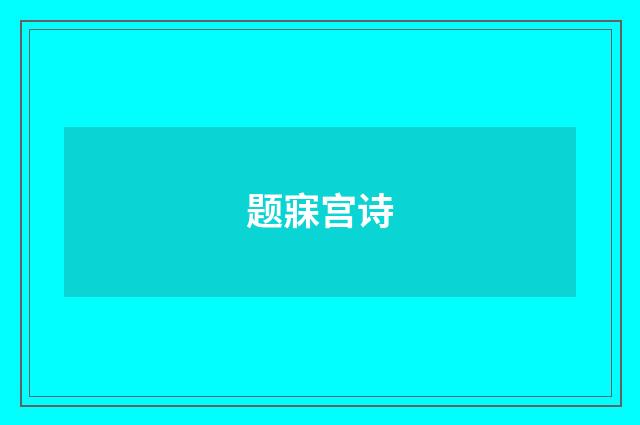 题寐宫诗