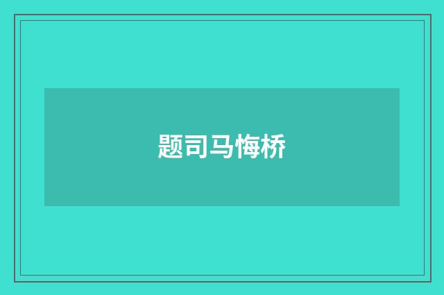题司马悔桥