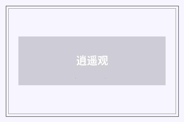 逍遥观