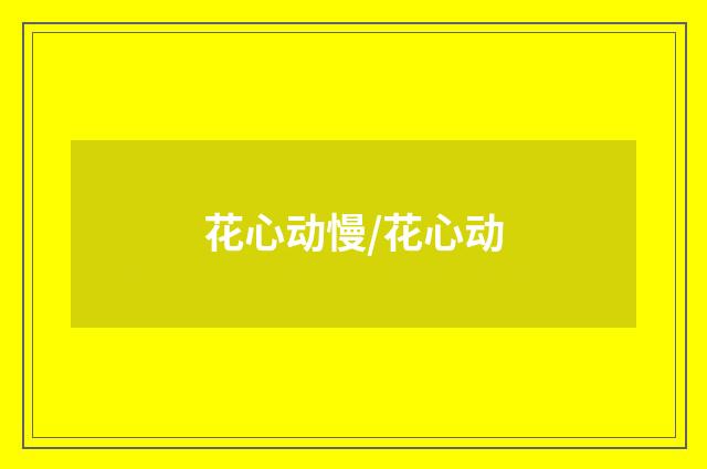 花心动慢/花心动
