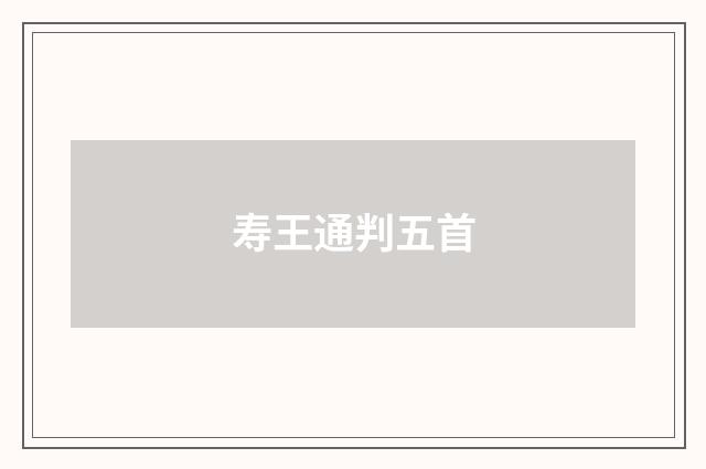 寿王通判五首