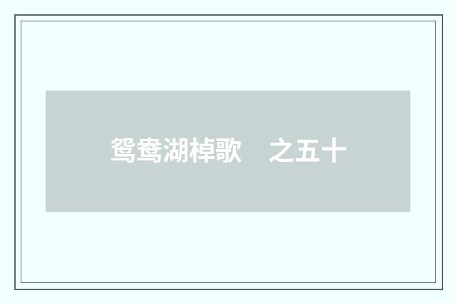 鸳鸯湖棹歌　之五十