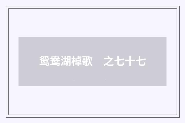 鸳鸯湖棹歌　之七十七