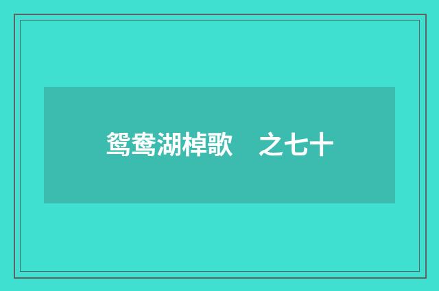 鸳鸯湖棹歌　之七十
