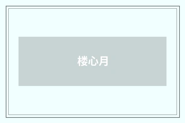 楼心月