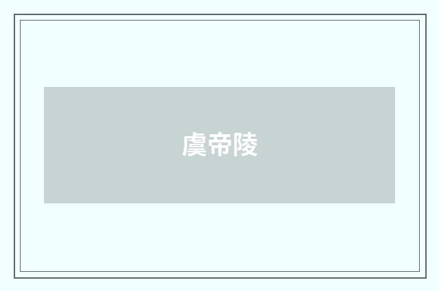 虞帝陵