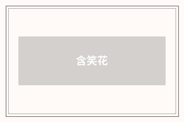 含笑花