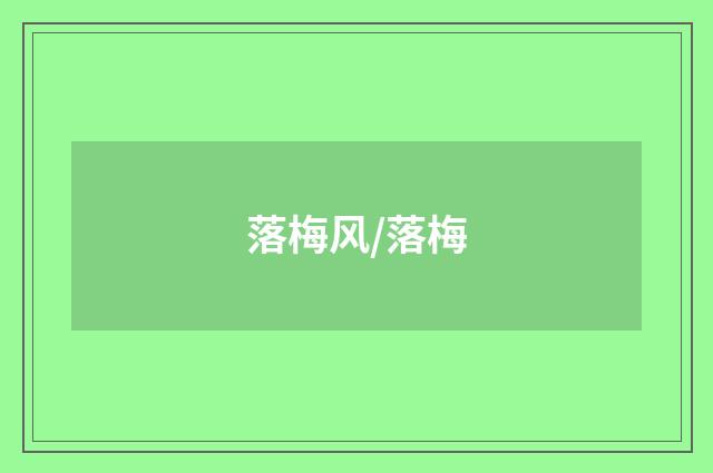 落梅风/落梅