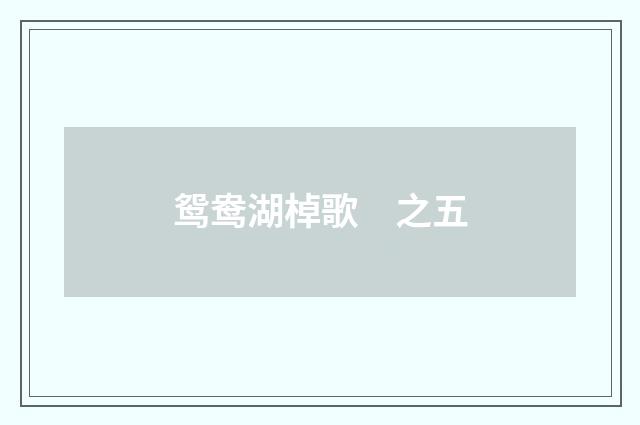 鸳鸯湖棹歌　之五