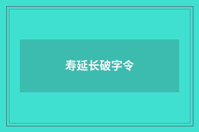 寿延长破字令