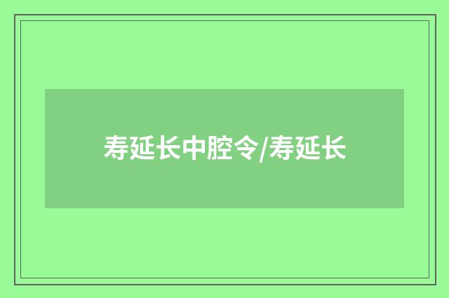 寿延长中腔令/寿延长