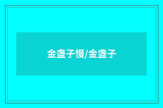 金盏子慢/金盏子