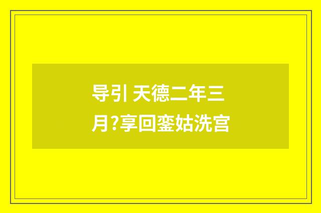 导引 天德二年三月?享回銮姑洗宫