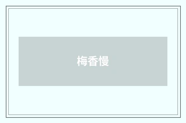 梅香慢