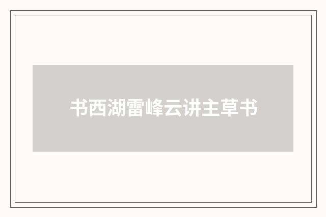书西湖雷峰云讲主草书