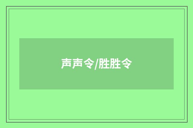 声声令/胜胜令