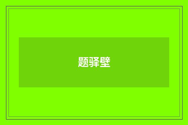 题驿壁