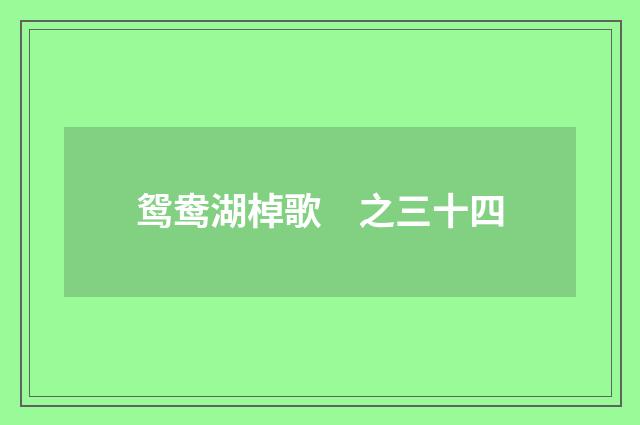 鸳鸯湖棹歌　之三十四