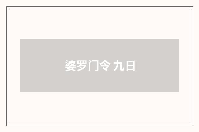 婆罗门令 九日