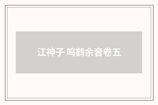 江神子 呜鹤余音卷五