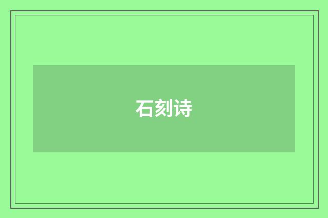 石刻诗