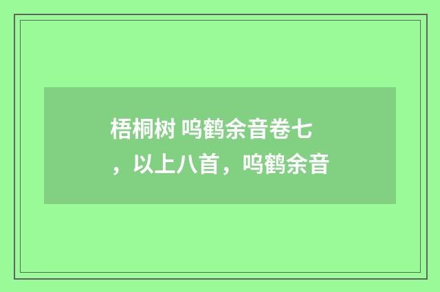 梧桐树 呜鹤余音卷七，以上八首，呜鹤余音