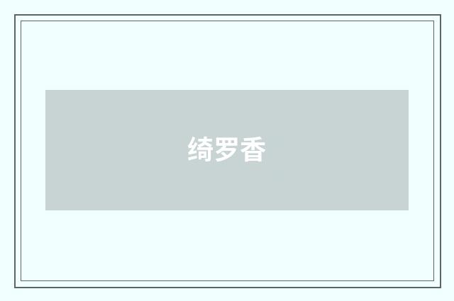 绮罗香
