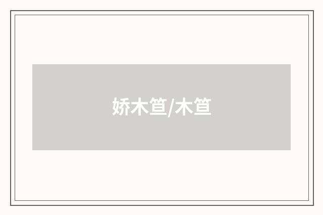 娇木笪/木笪