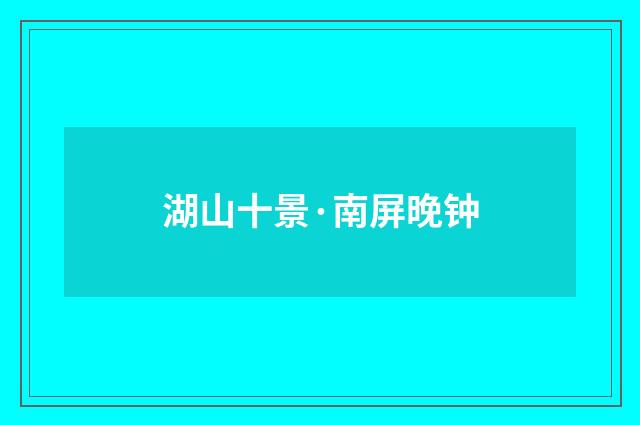 湖山十景·南屏晚钟