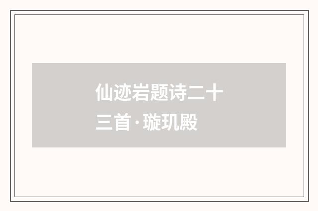仙迹岩题诗二十三首·璇玑殿