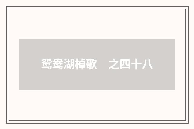 鸳鸯湖棹歌　之四十八