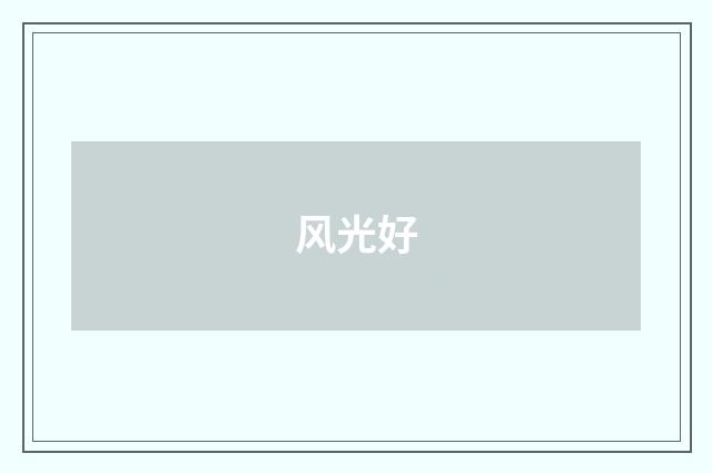 风光好