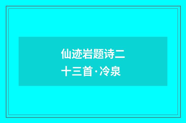 仙迹岩题诗二十三首·冷泉