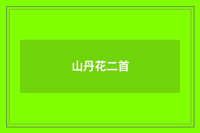 山丹花二首
