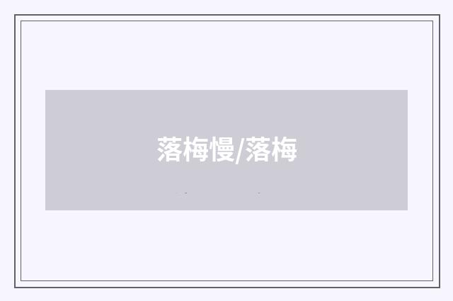 落梅慢/落梅