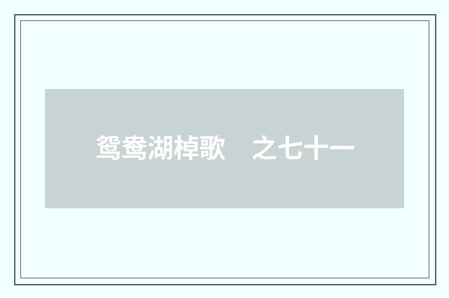 鸳鸯湖棹歌　之七十一