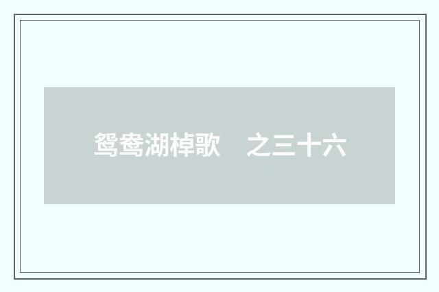 鸳鸯湖棹歌　之三十六
