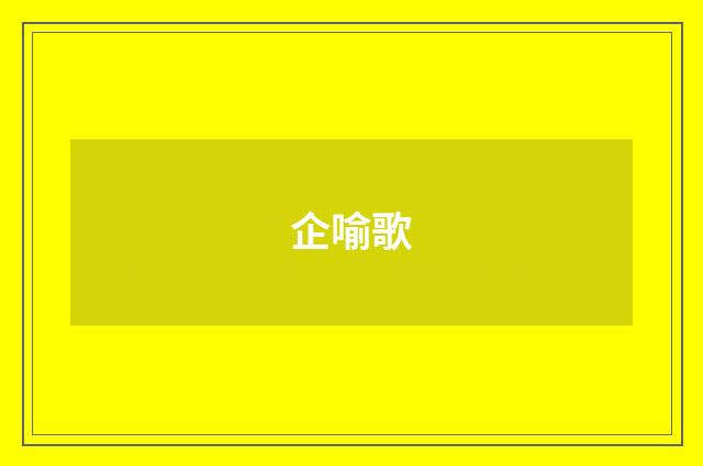 企喻歌