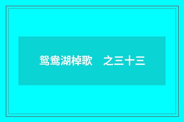 鸳鸯湖棹歌　之三十三