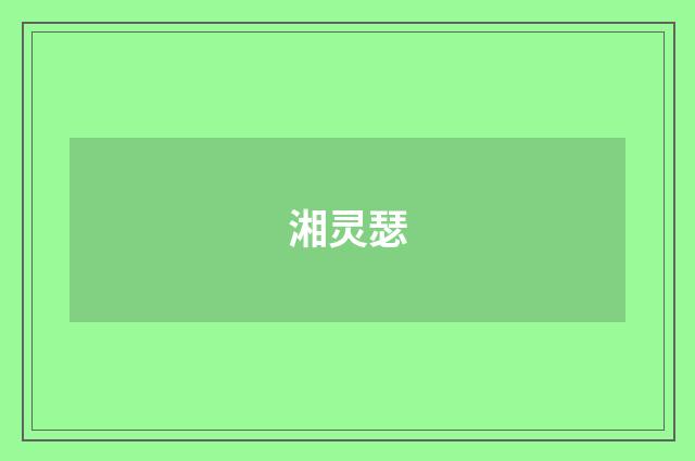 湘灵瑟