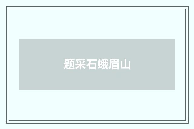 题采石蛾眉山