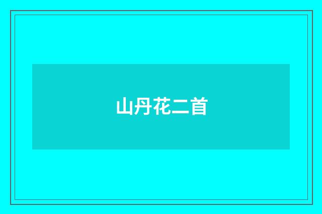 山丹花二首