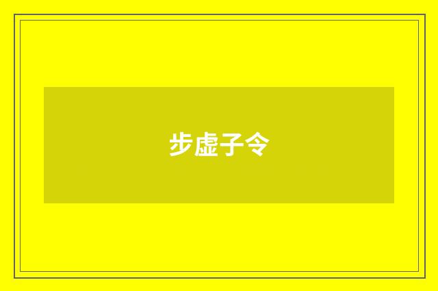 步虚子令