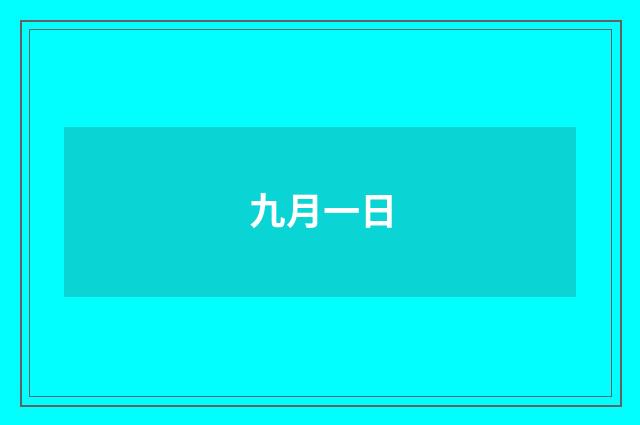 九月一日