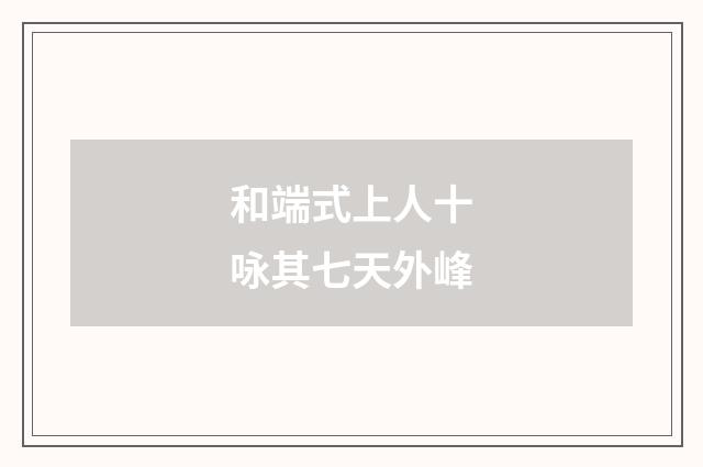 和端式上人十咏其七天外峰