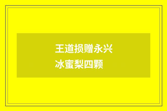 王道损赠永兴冰蜜梨四颗