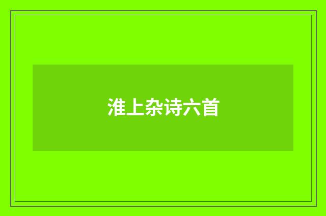 淮上杂诗六首