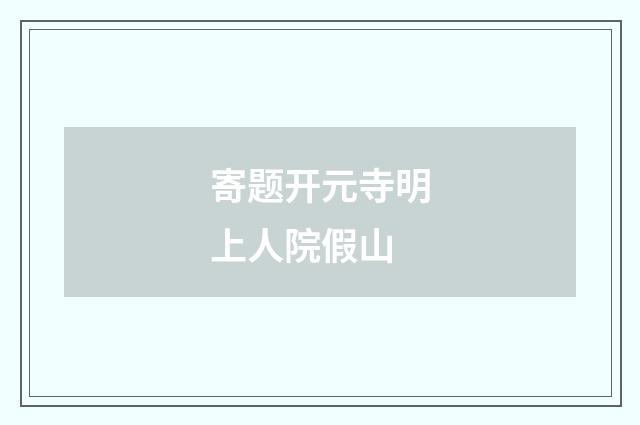 寄题开元寺明上人院假山